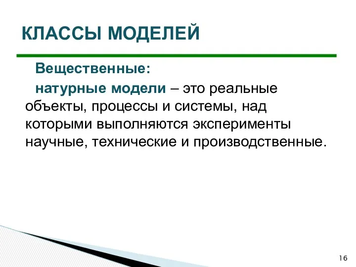 Вещественные: натурные модели – это реальные объекты, процессы и системы, над