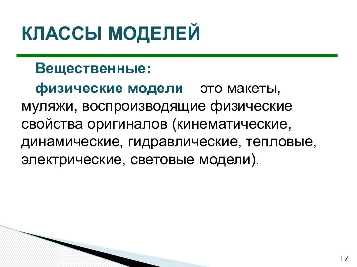 Вещественные: физические модели – это макеты, муляжи, воспроизводящие физические свойства оригиналов