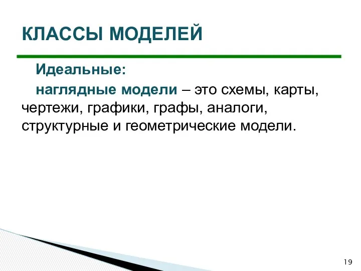 Идеальные: наглядные модели – это схемы, карты, чертежи, графики, графы, аналоги,