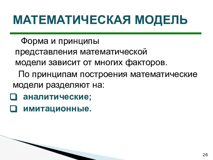 Форма и принципы представления математической модели зависит от многих факторов. По