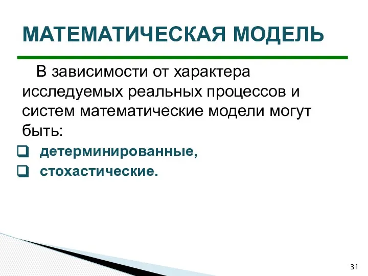 В зависимости от характера исследуемых реальных процессов и систем математические модели