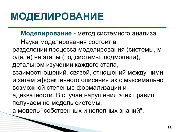 Моделирование - метод системного анализа. Наука моделирования состоит в разделении процесса