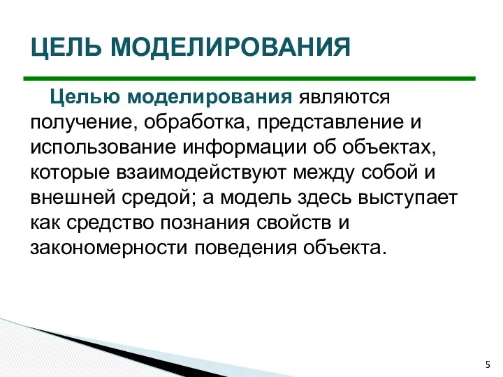 Целью моделирования являются получение, обработка, представление и использование информации об объектах,