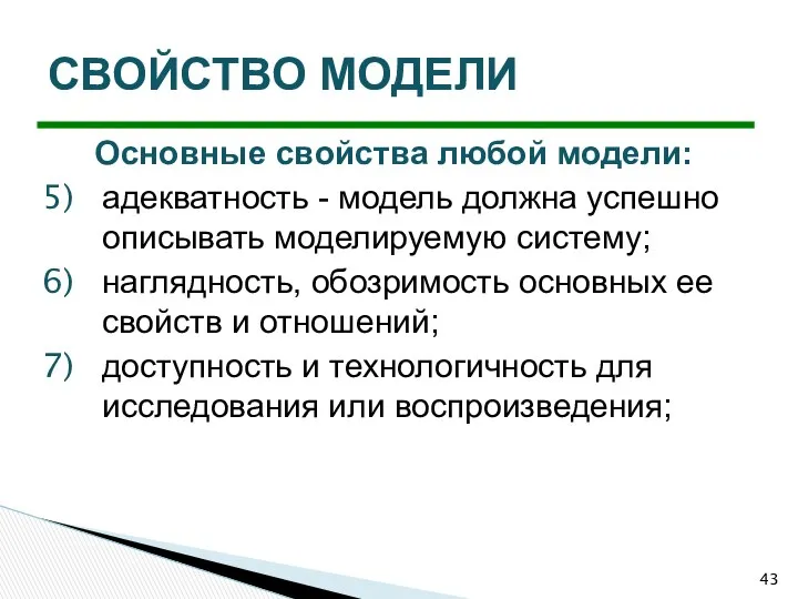 Основные свойства любой модели: адекватность - модель должна успешно описывать моделируемую