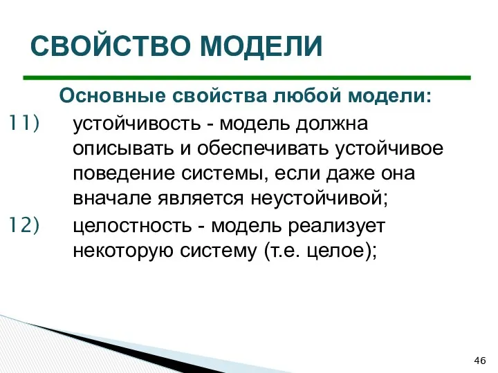 Основные свойства любой модели: устойчивость - модель должна описывать и обеспечивать