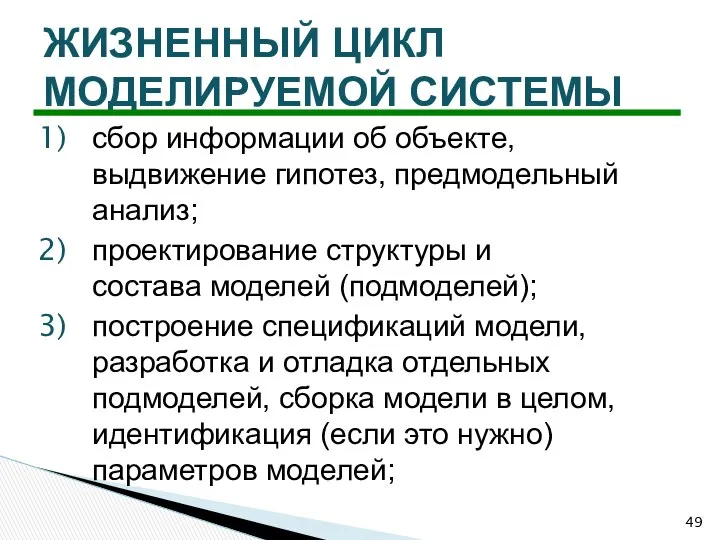 сбор информации об объекте, выдвижение гипотез, предмодельный анализ; проектирование структуры и