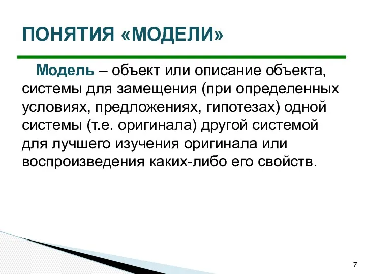 Модель – объект или описание объекта, системы для замещения (при определенных