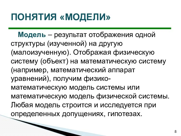 Модель – результат отображения одной структуры (изученной) на другую (малоизученную). Отображая