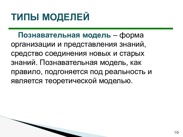 Познавательная модель – форма организации и представления знаний, средство соединения новых