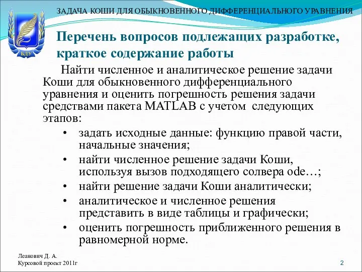 Леанович Д. А. Курсовой проект 2011г Перечень вопросов подлежащих разработке, краткое