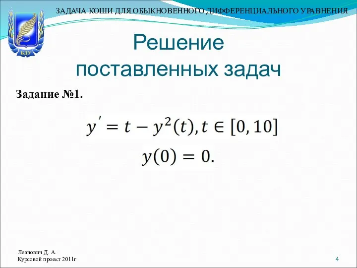 Решение поставленных задач Леанович Д. А. Курсовой проект 2011г Задание №1.