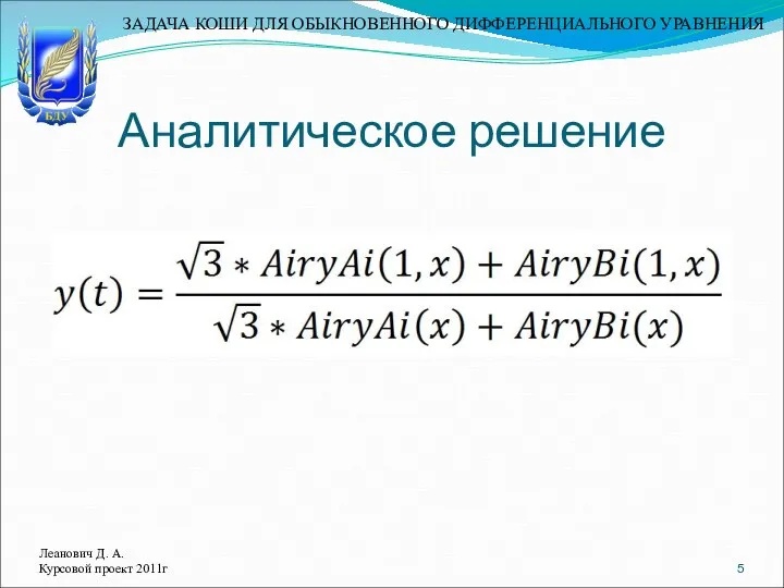 Аналитическое решение Леанович Д. А. Курсовой проект 2011г ЗАДАЧА КОШИ ДЛЯ ОБЫКНОВЕННОГО ДИФФЕРЕНЦИАЛЬНОГО УРАВНЕНИЯ