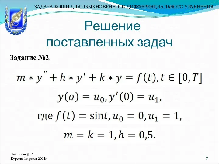 Решение поставленных задач Леанович Д. А. Курсовой проект 2011г Задание №2.