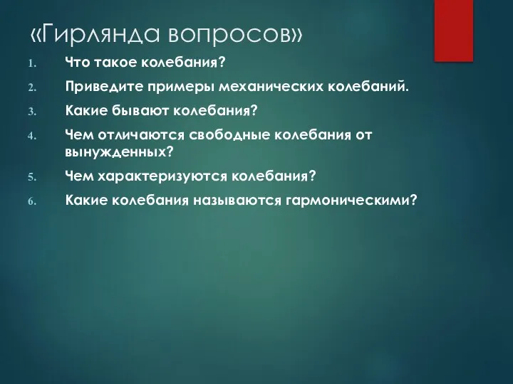 «Гирлянда вопросов» Что такое колебания? Приведите примеры механических колебаний. Какие бывают