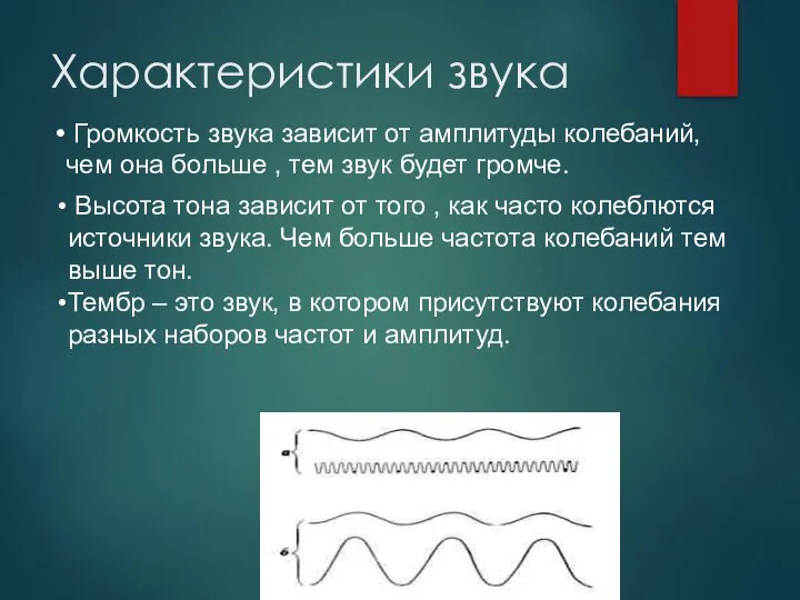 Характеристики звука Громкость звука зависит от амплитуды колебаний, чем она больше