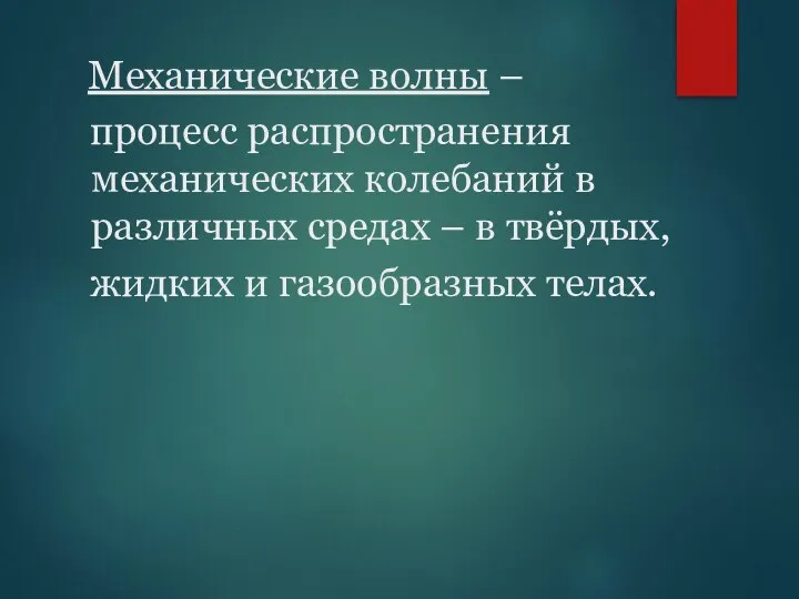 Механические волны – процесс распространения механических колебаний в различных средах –