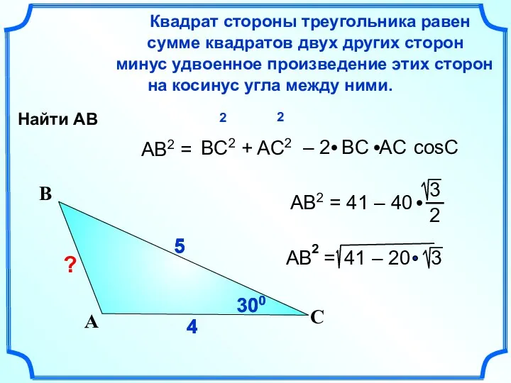 4 4 5 AB2 = Квадрат стороны треугольника равен сумме квадратов