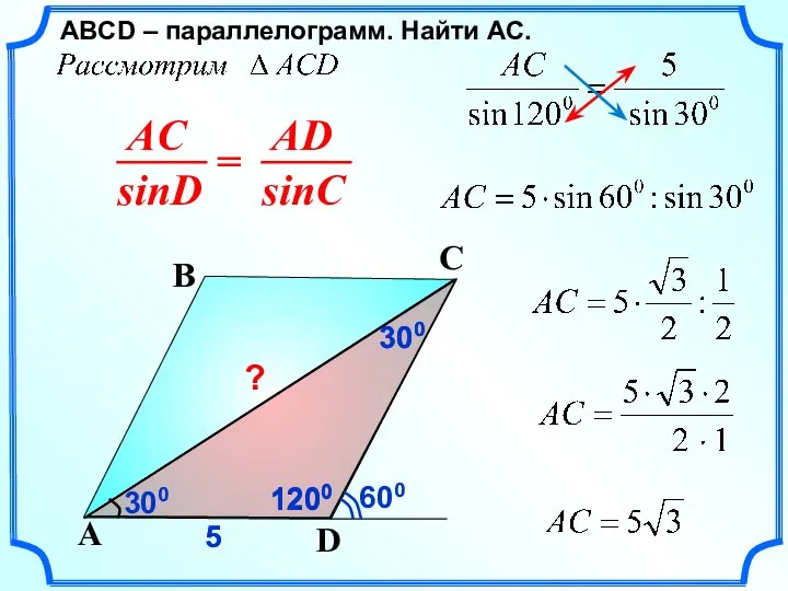 1200 ABСD – параллелограмм. Найти AC. D A B C 300