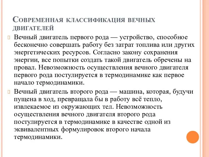 Современная классификация вечных двигателей Вечный двигатель первого рода — устройство, способное