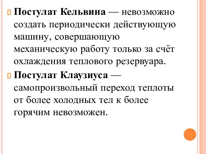 Постулат Кельвина — невозможно создать периодически действующую машину, совершающую механическую работу