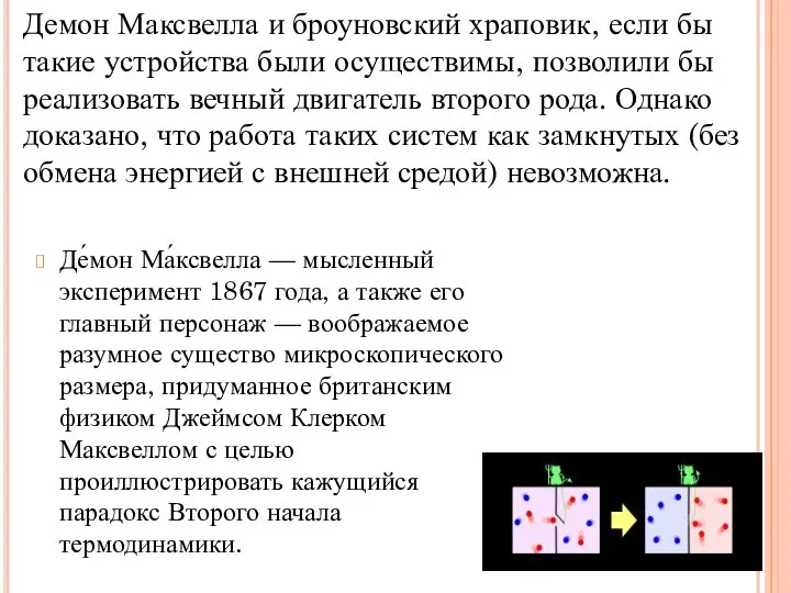 Де́мон Ма́ксвелла — мысленный эксперимент 1867 года, а также его главный