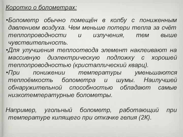 Коротко о болометрах: Болометр обычно помещён в колбу с пониженным давлением