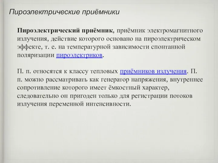 Пироэлектрические приёмники Пироэлектрический приёмник, приёмник электромагнитного излучения, действие которого основано на