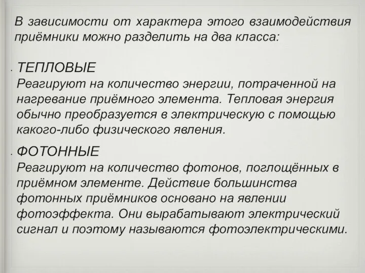 В зависимости от характера этого взаимодействия приёмники можно разделить на два