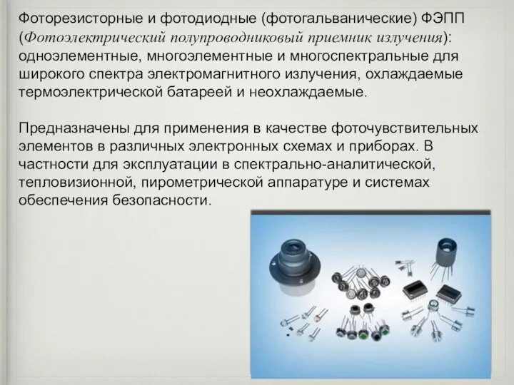 Фоторезисторные и фотодиодные (фотогальванические) ФЭПП (Фотоэлектрический полупроводниковый приемник излучения): одноэлементные, многоэлементные