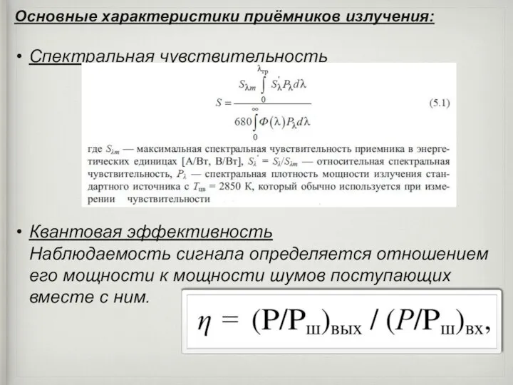 Основные характеристики приёмников излучения: Спектральная чувствительность Квантовая эффективность Наблюдаемость сигнала определяется