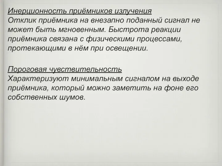 Инерционность приёмников излучения Отклик приёмника на внезапно поданный сигнал не может