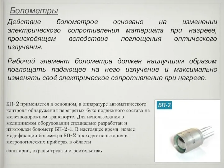 Болометры Действие болометров основано на изменении электрического сопротивления материала при нагреве,