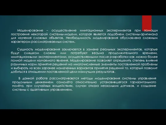 Моделирование – осуществление имитационных экспериментов при помощи построения некоторой системы-модели, которая