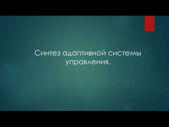 Синтез адаптивной системы управления.