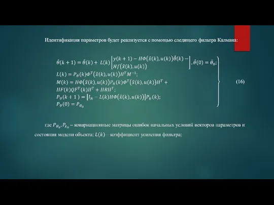 Идентификация параметров будет реализуется с помощью следящего фильтра Калмана: (16)