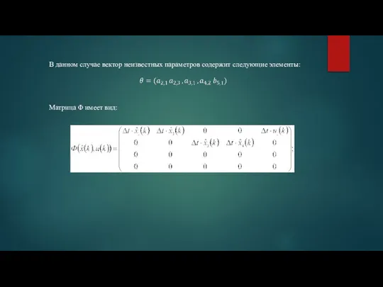 В данном случае вектор неизвестных параметров содержит следующие элементы: Матрица Φ имеет вид: