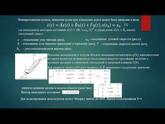 Линеаризованная модель движения судна при изменении курса может быть записана в