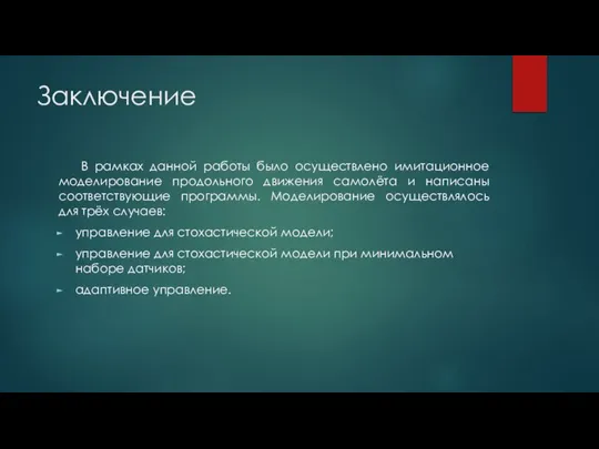 Заключение В рамках данной работы было осуществлено имитационное моделирование продольного движения