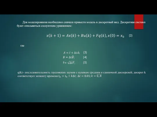 Для моделирования необходимо сначала привести модель в дискретный вид. Дискретная система