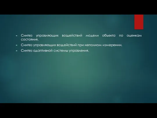 Синтез управляющих воздействий модели объекта по оценкам состояния. Синтез управляющих воздействий