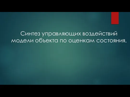 Синтез управляющих воздействий модели объекта по оценкам состояния.