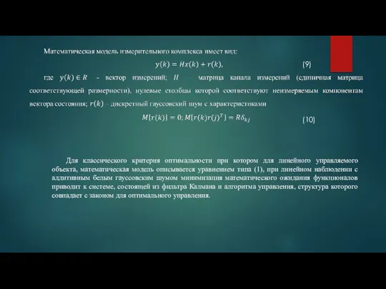 (9) (10) Для классического критерия оптимальности при котором для линейного управляемого