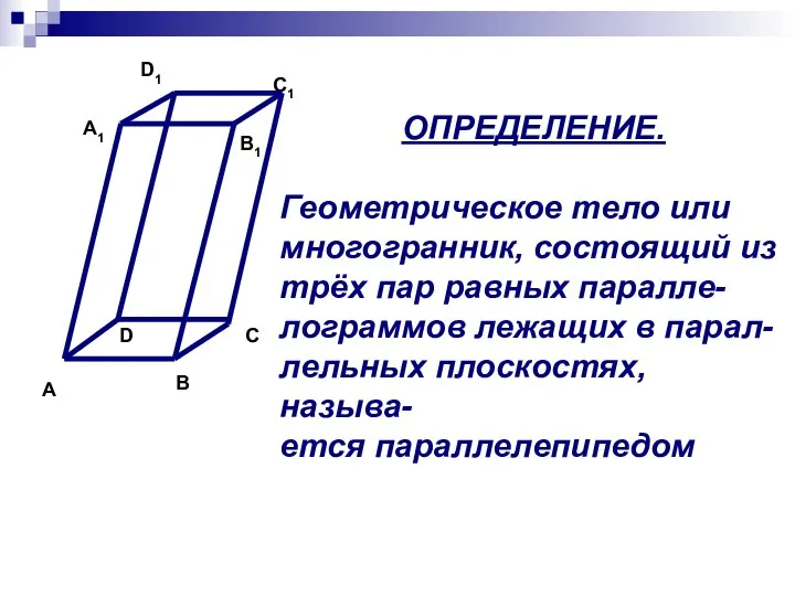 ОПРЕДЕЛЕНИЕ. Геометрическое тело или многогранник, состоящий из трёх пар равных паралле-