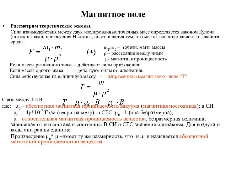 Магнитное поле Рассмотрим теоретические основы. Сила взаимодействия между двух изолированных точечных