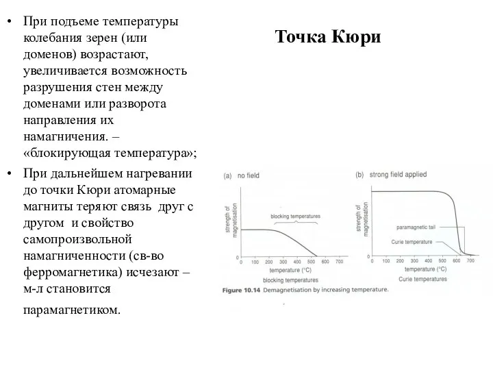 Точка Кюри При подъеме температуры колебания зерен (или доменов) возрастают, увеличивается