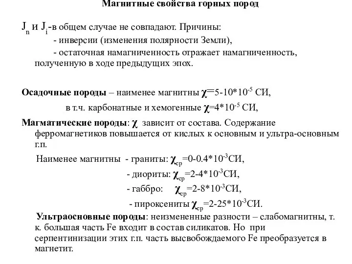 Магнитные свойства горных пород Jn и Ji-в общем случае не совпадают.