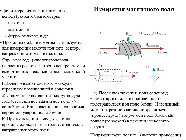 Для измерения магнитного поля используются магнитометры: - протонные, - квантовые, -