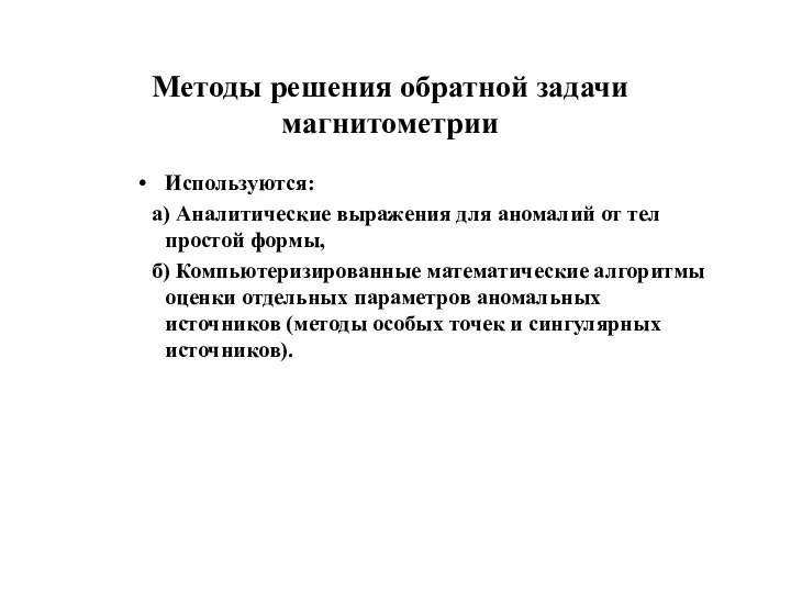 Методы решения обратной задачи магнитометрии Используются: а) Аналитические выражения для аномалий