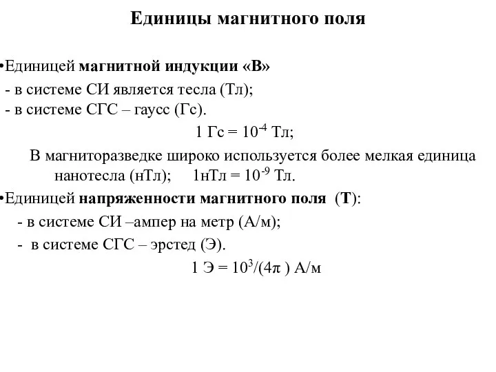 Единицы магнитного поля Единицей магнитной индукции «B» - в системе СИ