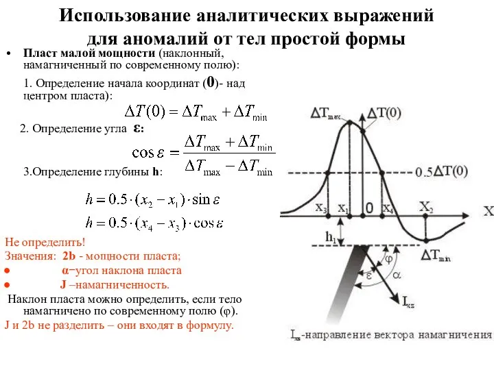 Использование аналитических выражений для аномалий от тел простой формы Пласт малой